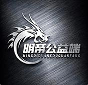 明帝公益端口